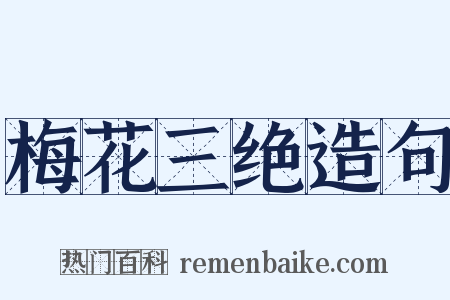 梅花三绝造句是什么意思的图片